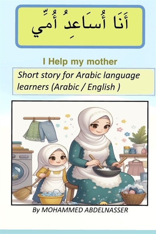 I help my mother: أنا أساعد أمي Short story for Arabic language learne (Paperback)
