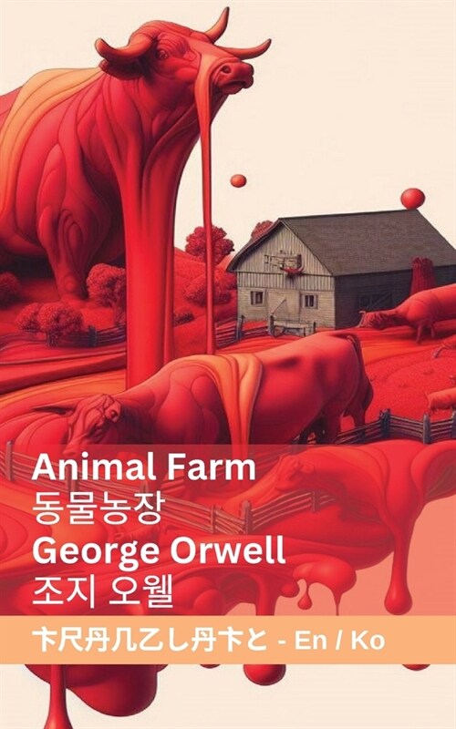Animal Farm / 동물농장: Tranzlaty English 한국어 (Paperback)