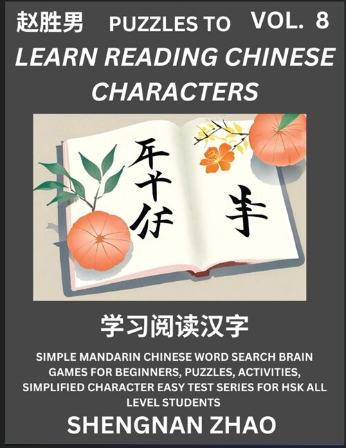 Puzzles to Read Chinese Characters (Part 8) - Easy Mandarin Chinese Word Search Brain Games for Beginners, Puzzles, Activities, Simplified Character E (Paperback)