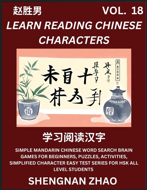 Learn Reading Chinese Characters (Part 18) - Easy Mandarin Chinese Word Search Brain Games for Beginners, Puzzles, Activities, Simplified Character Ea (Paperback)