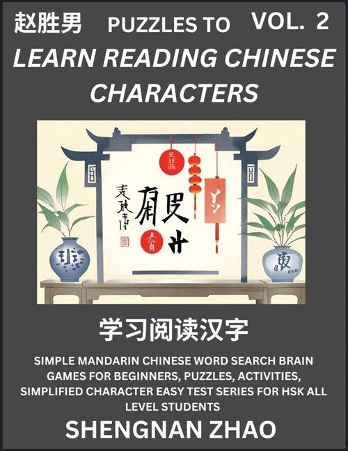 Puzzles to Read Chinese Characters (Part 2) - Easy Mandarin Chinese Word Search Brain Games for Beginners, Puzzles, Activities, Simplified Character E (Paperback)