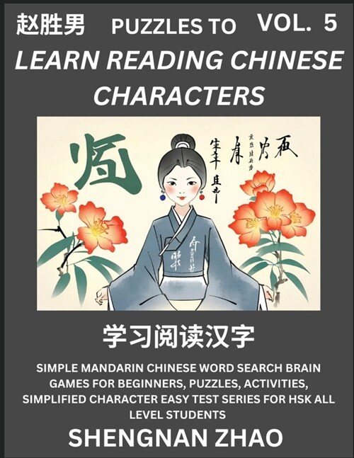 Puzzles to Read Chinese Characters (Part 5) - Easy Mandarin Chinese Word Search Brain Games for Beginners, Puzzles, Activities, Simplified Character E (Paperback)