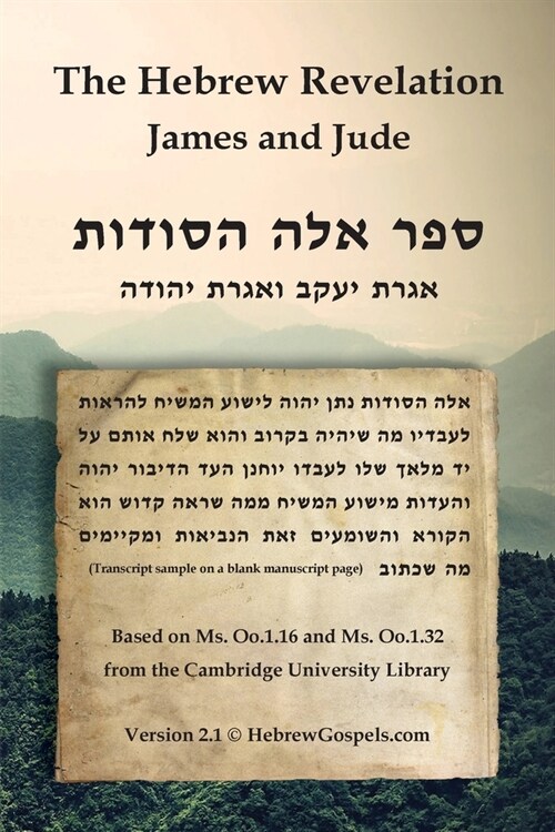 The Hebrew Revelation, James and Jude: ספר אלה הסודות, אגר&# (Paperback, 2, Version 2.2)