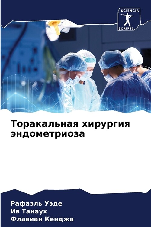 Торакальная хирургия эн& (Paperback)