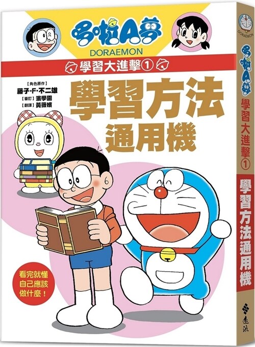 Doraemon Learning Attack 1: General Learning Method Machine (Paperback)