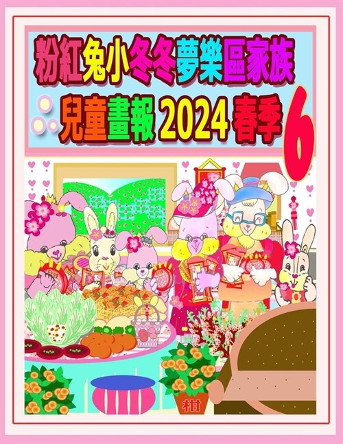 粉紅兔小冬冬夢樂區家族兒童畫報 2024 春季 6:  (Paperback)