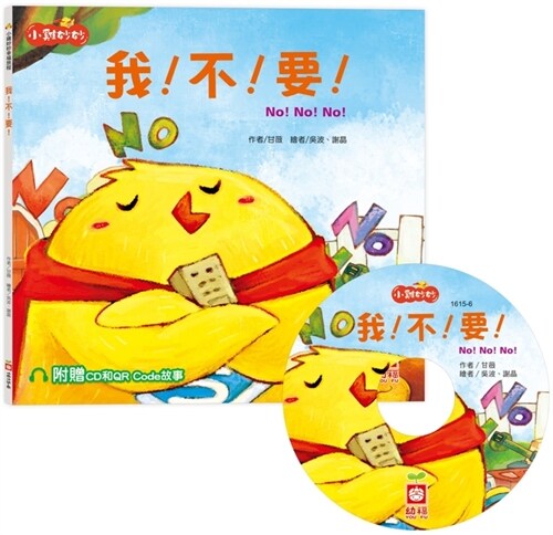 Chicks Miaomiao Happy Journey: Me! No! Want! (Paperback)