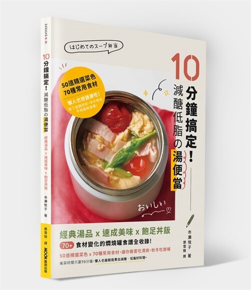 Done in 10 Minutes! Reduced Sugar and Low Fat Soup Bento (Paperback)