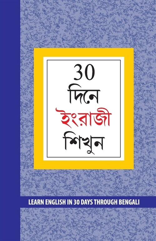 Learn English in 30 Days Through Bengali (30 দিনে ইংরাজী শিখু÷ (Paperback)