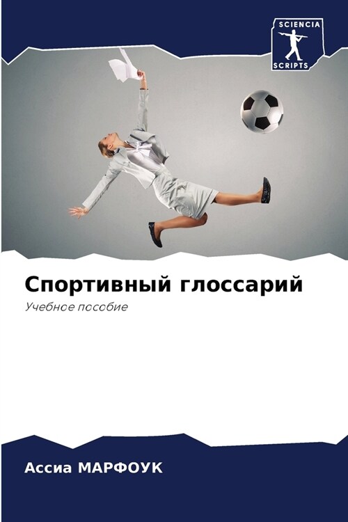 Спортивный глоссарий (Paperback)