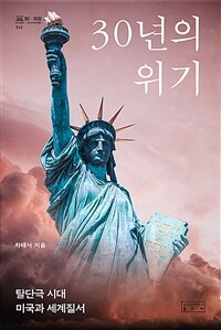 30년의 위기 :탈단극 시대 미국과 세계질서 