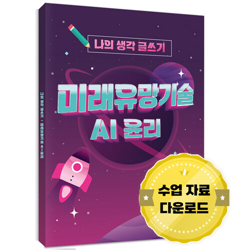 나의 생각 글쓰기 미래유망기술 AI 윤리 (수업 자료 온라인 다운로드(영상 PPT 활동지))