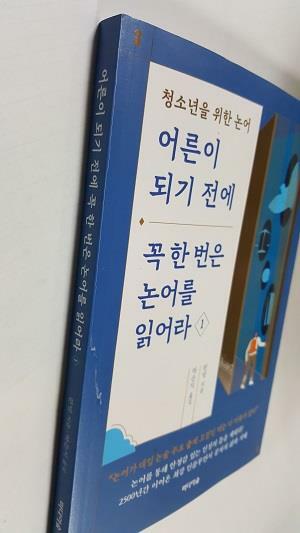 [중고] 어른이 되기 전에 꼭 한 번은 논어를 읽어라 1