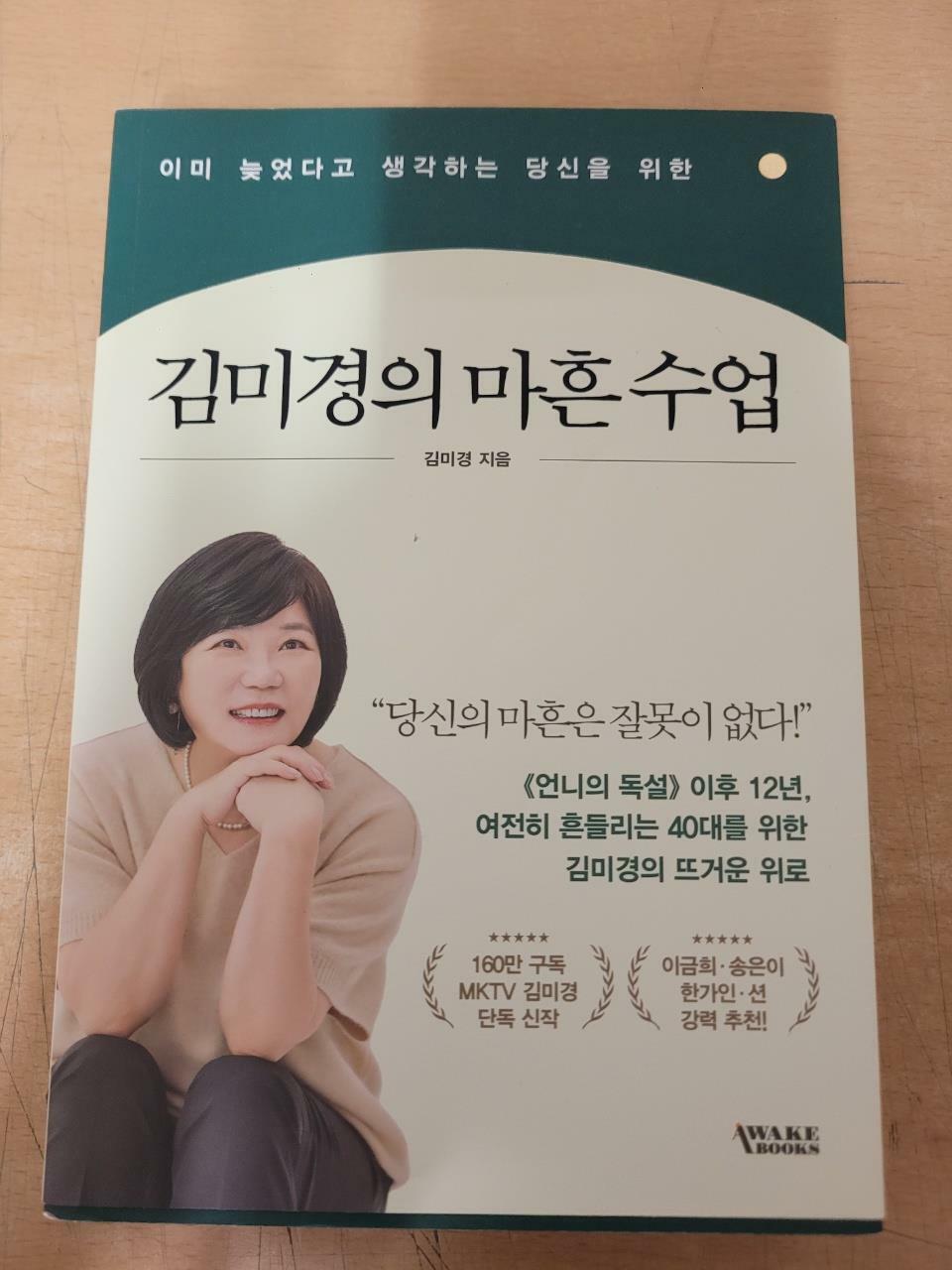 [중고] 김미경의 마흔 수업 (마흔의 봄날 에디션)