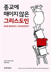 종교에 매이지 않은 그리스도인 :당신은 종교인인가, 그리스도인인가? 