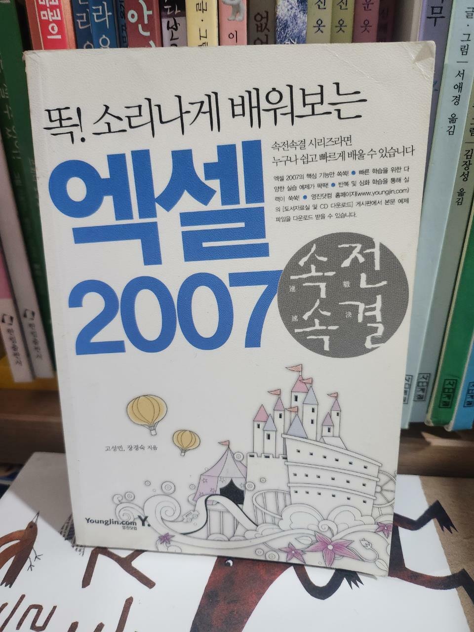 [중고] 속전속결 엑셀 2007