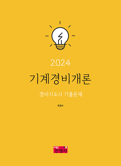 2024 기계경비개론