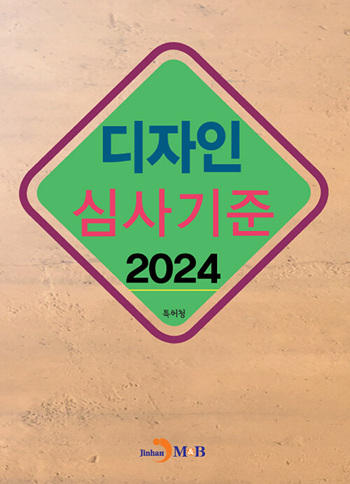 2024 디자인 심사기준