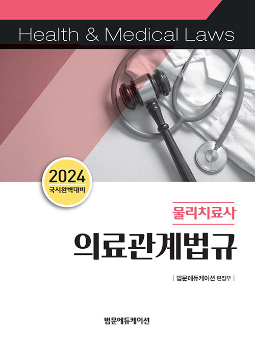 2024 물리치료사 의료관계법규
