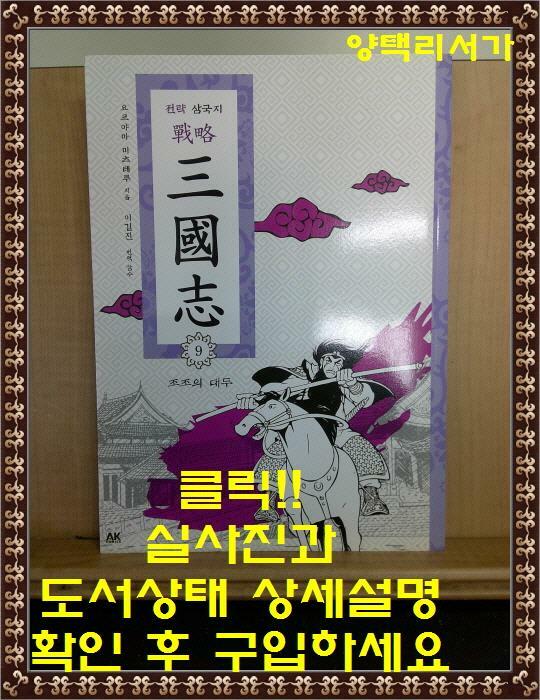 [중고] 전략 삼국지 9