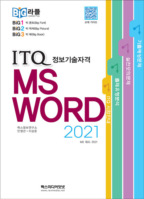 빅라플 ITQ MS Word 2021