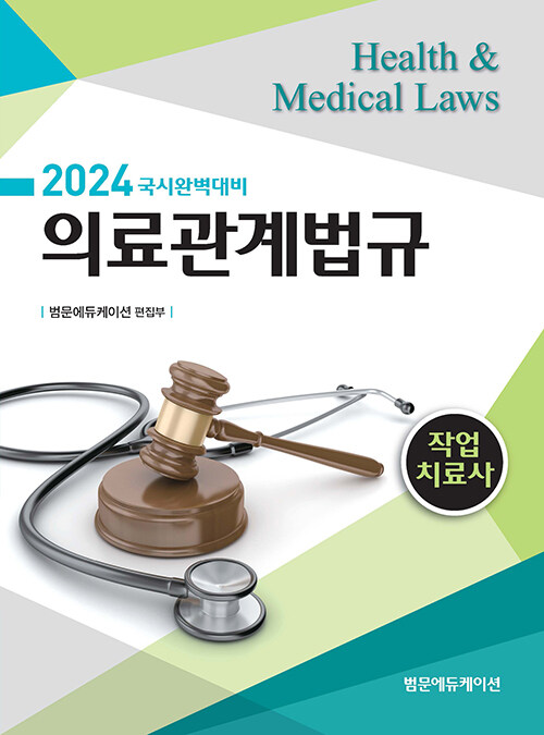 2024 작업치료사 의료관계법규