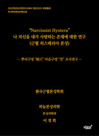 “Narcissist Hystera” 나 자신을 내가 사랑하는 존재에 대한 연구 (근혈 히스테리아 본성) 커버