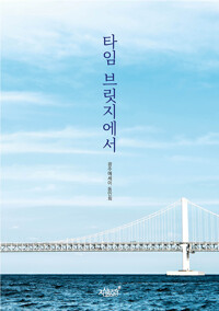 타임 브릿지에서 커버