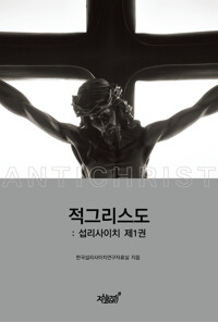 적그리스도 : 섭리사이치 1 커버