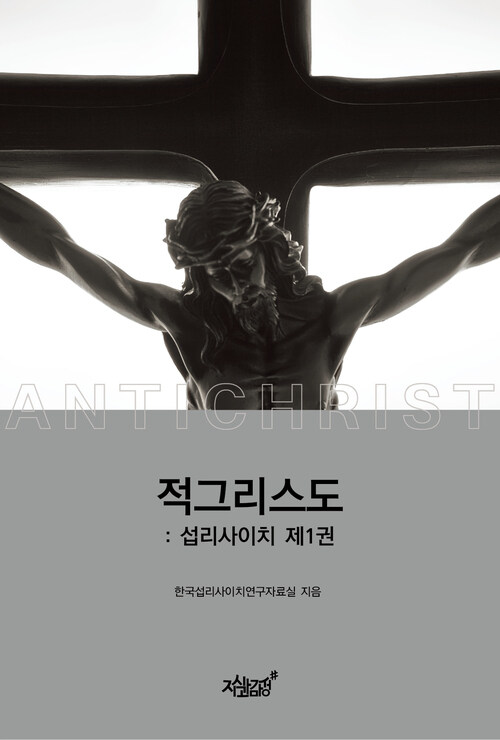 적그리스도 : 섭리사이치 1 커버