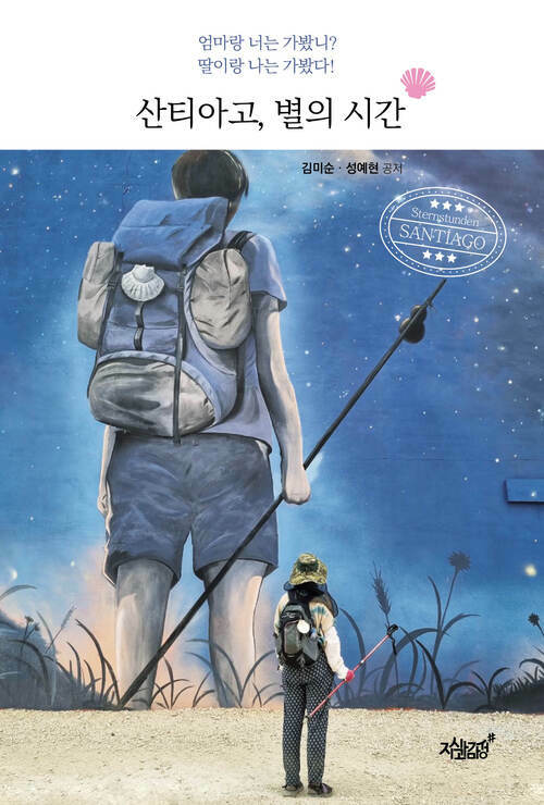 산티아고, 별의 시간 커버