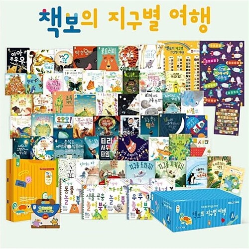 키즈엠 - 책보의 지구별여행 전59종 최신간 세이펜활용 세트