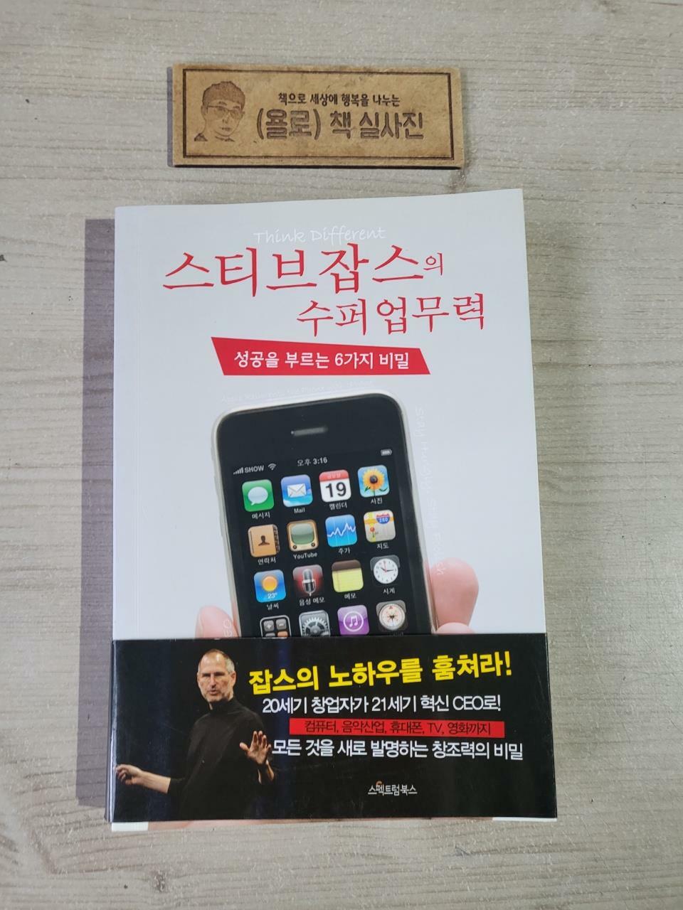 [중고] 스티브 잡스의 수퍼 업무력