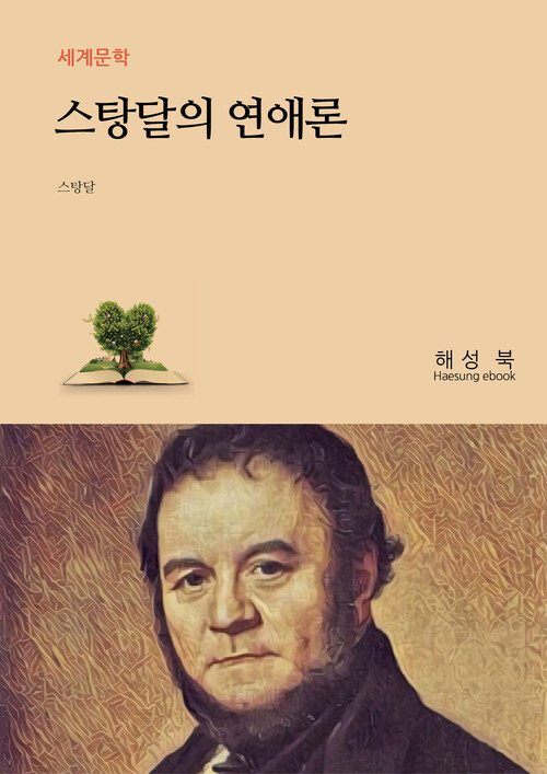 스탕달의 연애론