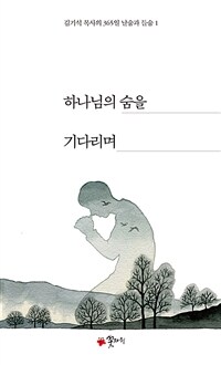하나님의 숨을 기다리며 표지이미지