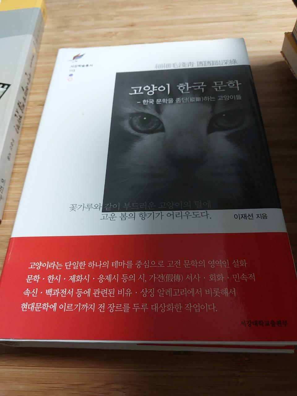 [중고] 고양이 한국 문학