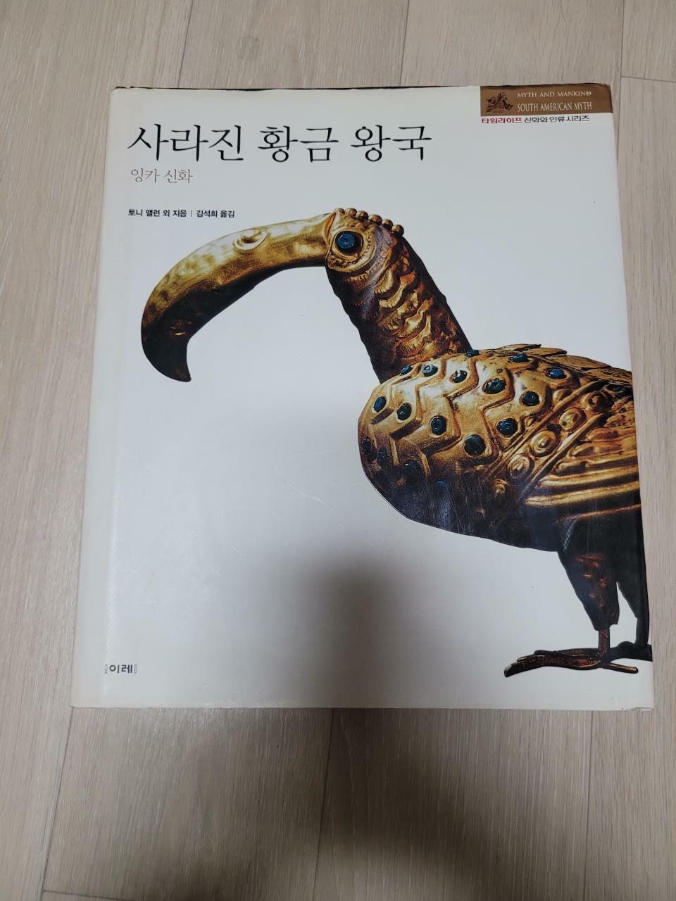 [중고] 사라진 황금 왕국