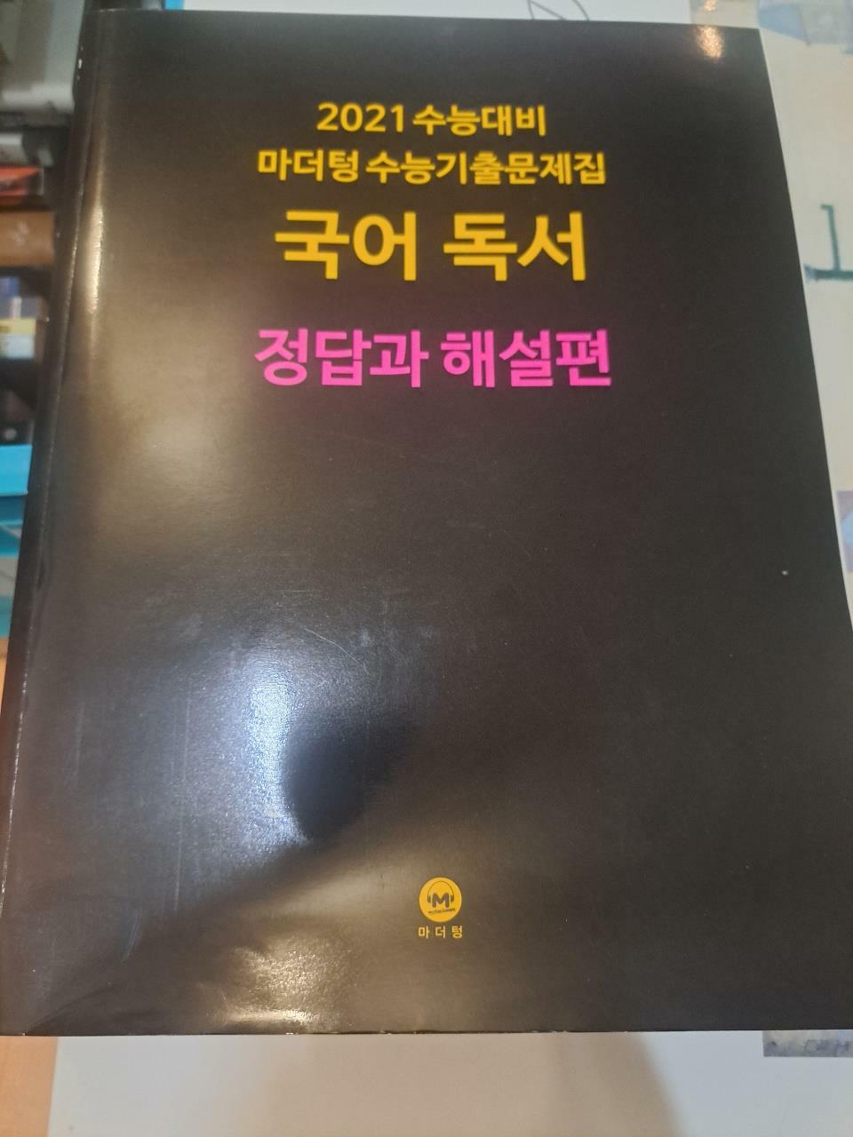 [중고] 2021 수능대비 마더텅 수능기출문제집 국어 독서 (2020년)