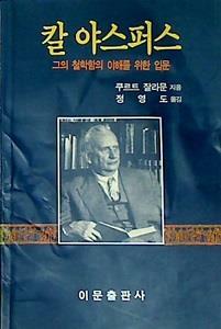 [중고] 칼 야스퍼스 : 그의 철학함의 이해를 위한 입문 (초판 1996)