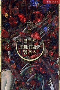 [BL] 일루드 템푸스(Illud Tempus) 1