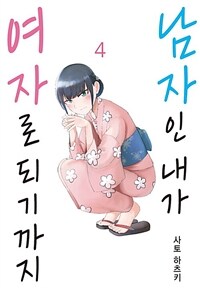 [고화질] 남자인 내가 여자로 되기까지 04