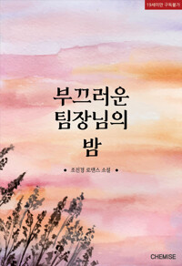 부끄러운 팀장님의 밤 커버