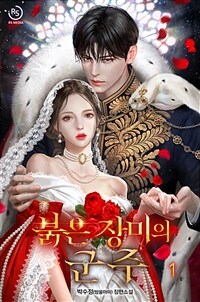 [세트] 붉은 장미의 군주 (총5권/완결)