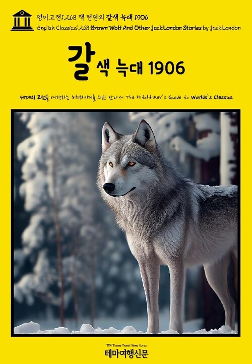 영어고전1,268 잭 런던의 갈색 늑대 1906(English Classics1,268 Brown Wolf And Other Jack London Stories by Jack London)