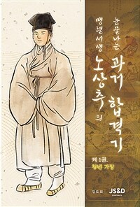 맹렬 서생(猛烈 書生) 노상추(盧尙樞)의 눈물나는 과거 합격기 