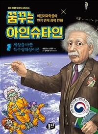 꿈꾸는 아인슈타인 :어린이과학동화 인기 연재 과학 만화