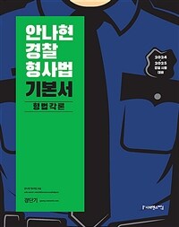 2024 안나현 경찰형사법 기본서 형법각론