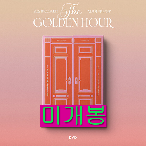 [중고] 아이유 - 2022 IU Concert ‘The Golden Hour : 오렌지 태양 아래‘ [DVD 3disc]