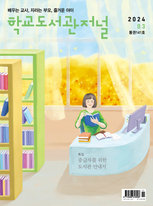 학교도서관저널 2024년 3월호 (통권141호)