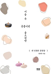 어둠 속 촛불이면 좋으련만 :내 인생의 문장들 